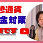 【ひろゆき】仮想通貨で億り人のはずが⁈税金対策の話!!
