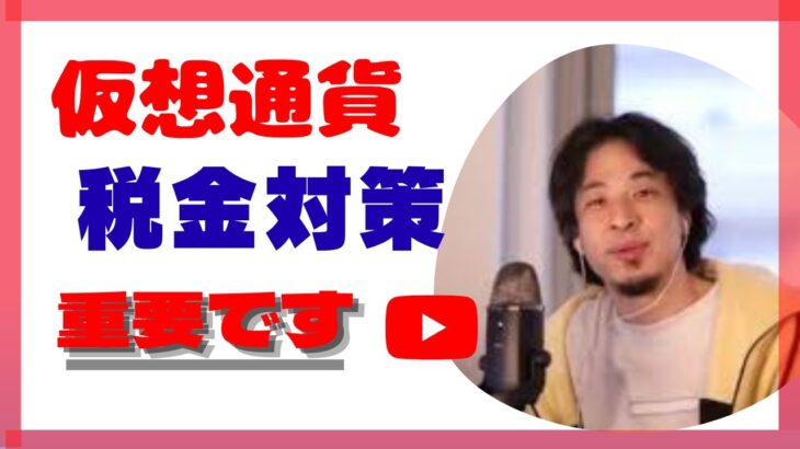 【ひろゆき】仮想通貨で億り人のはずが⁈税金対策の話!!