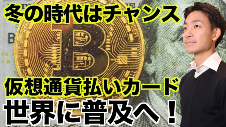 仮想通貨払いのカードが世界で普及へ！冬の時代こそチャンス！