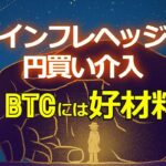 インフレヘッジと円買い介入。ビットコインに好材料