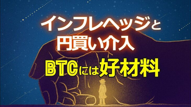 インフレヘッジと円買い介入。ビットコインに好材料