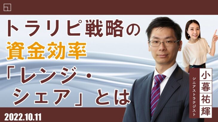 トラリピ戦略の資金効率「レンジ・シェア」とは