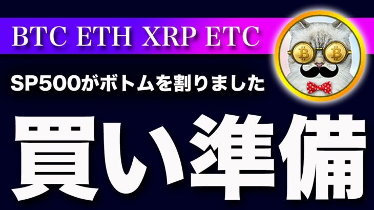 【買い場が来るぞ！】ビットコイン・上がっても下がっても買い場は近いと思います！【仮想通貨・戦略を先出しで毎日更新】