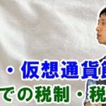 タイで仮想通貨・移住節税をする税金・税制の内容