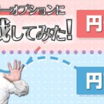 バイナリーオプションに挑戦してみた結果！！！！
