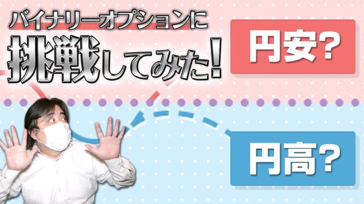 バイナリーオプションに挑戦してみた結果！！！！