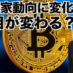 仮想通貨投資家動向に変化の兆し？潮目が変わる？