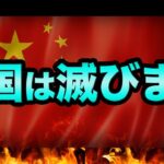中国経済は滅びます。日本への影響と中国グレートリセットの正体とは？ロスチャイルドの予言がヤバすぎる【 日経平均 都市伝説 グレートリセット 中国共産党大会 恒大集団 バブル崩壊 中国経済 予言 】