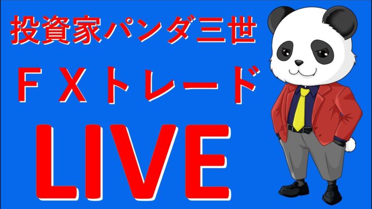 雇用統計まったりと！投資家パンダ三世　ＦＸトレードＬＩＶＥ配信