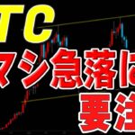 【仮想通貨ビットコイン】明日は上昇しても急落に要注意