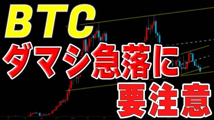 【仮想通貨ビットコイン】明日は上昇しても急落に要注意