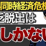 貧乏脱出は今しかない！世界同時経済危機