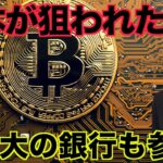 仮想通貨ハッカーが日本を狙う！仏最大の銀行がクリプトへ！