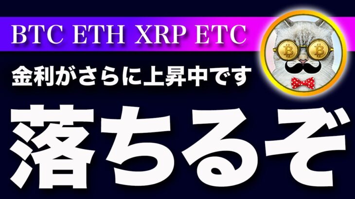 【リスク上昇】ビットコイン・長期金利の上昇が止まりません！一気に崩れる可能性に警戒してください。【仮想通貨・戦略を先出しで毎日更新】