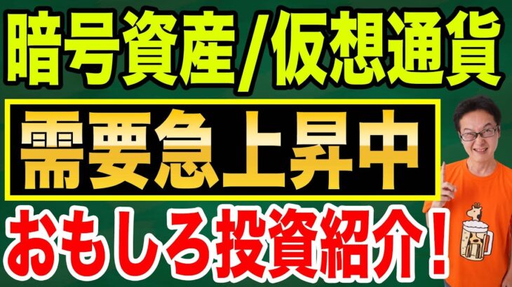 暗号資産のおもしろ投資をご紹介します！大手提携で安全性：高【仮想通貨】