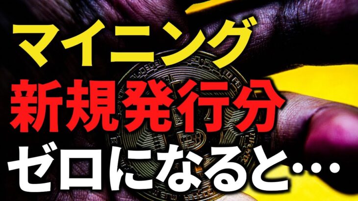 【ビットコイン】マイニング新規発行分がゼロになるとどうなるのか？