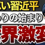 【世界激変】ヤバい習近平！終わりの始まり