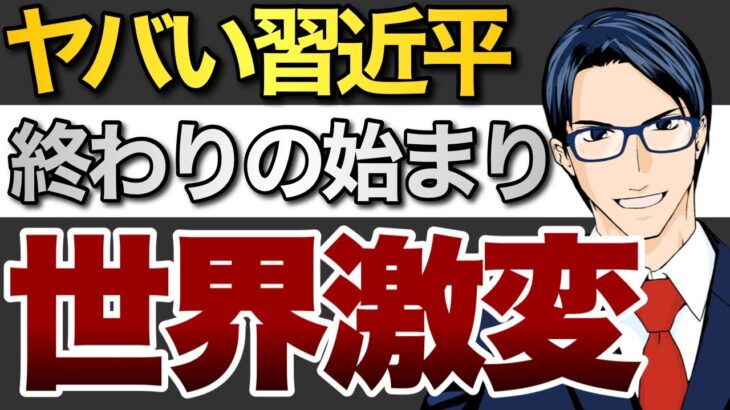 【世界激変】ヤバい習近平！終わりの始まり