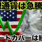 仮想通貨・ビットコイン・イーサリアムはショートカバーで急騰！
