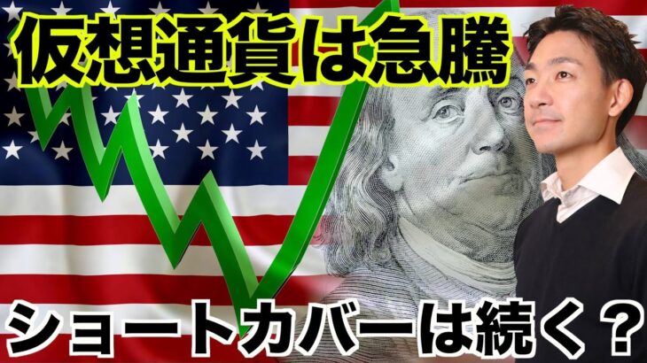 仮想通貨・ビットコイン・イーサリアムはショートカバーで急騰！