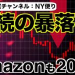 米国株は大丈夫？アマゾンが時間外で暴落！