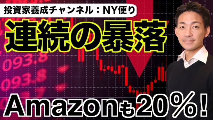 米国株は大丈夫？アマゾンが時間外で暴落！
