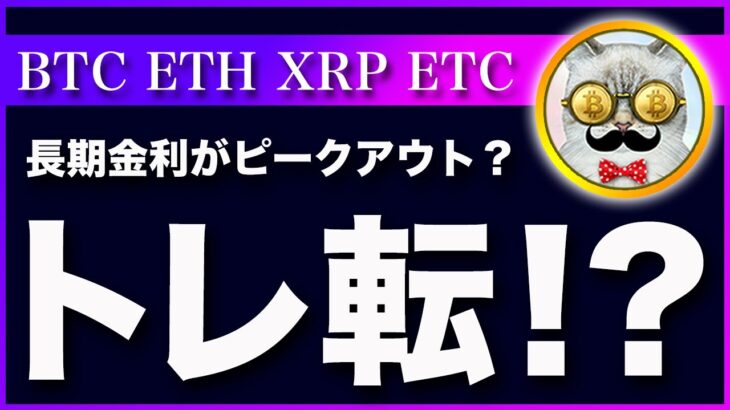 【金利ピーク？】ビットコイン・長期金利がピークアウトしたかもしれません。買い場を探す局面だと思います。【仮想通貨・戦略を先出しで毎日更新】