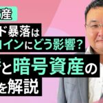 【暗号資産】英ポンド暴落はビットコインにどう影響？為替と暗号資産の関係を解説（松田 康生）【楽天証券 トウシル】