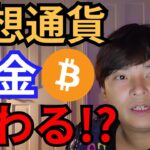 仮想通貨の税金、変わる？【フジマナ】