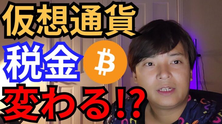 仮想通貨の税金、変わる？【フジマナ】
