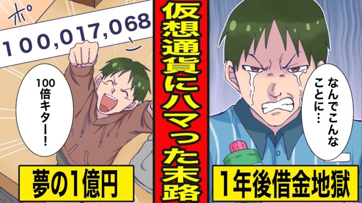 【漫画】仮想通貨にハマった男の末路。全財産をビットコインに入れるとどうなるのか？
