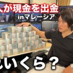 億り人がマレーシアで現金おろしたら大変なことになった