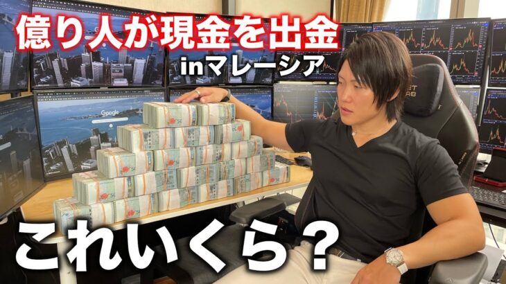 億り人がマレーシアで現金おろしたら大変なことになった