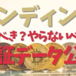 仮想通貨を貸して増やすレンディングはやるべきか？やらないべきか？実際のレンディングの検証データを公開してメリットとデメリットを解説します！
