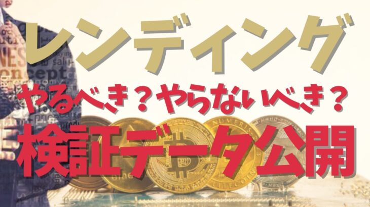 仮想通貨を貸して増やすレンディングはやるべきか？やらないべきか？実際のレンディングの検証データを公開してメリットとデメリットを解説します！