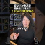 【円安→円高】１ドル＝100円になる