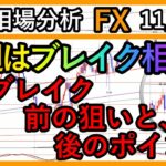 【11/07～週間相場分析＆振り返り】今週はブレイク相場🔥ブレイク前のトレード狙いと、ブレイク後の注目レートについて【FX】ドル円,クロス円
