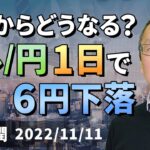 【楽天証券】11/11「これからどうなる？ ドル/円一日で6円下落」FXマーケットライブ