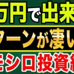 これから社会を変える！リターン激高で11~13万円で始められる暗号資産オモシロ投資紹介！【大手提携で安全性：高】