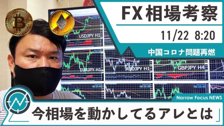 11月22日 海外FX 億トレーダーHAYAの相場考察【中国コロナ問題が与える影響とは！？仮想通貨崩壊間近？？守るべきLINEとは】