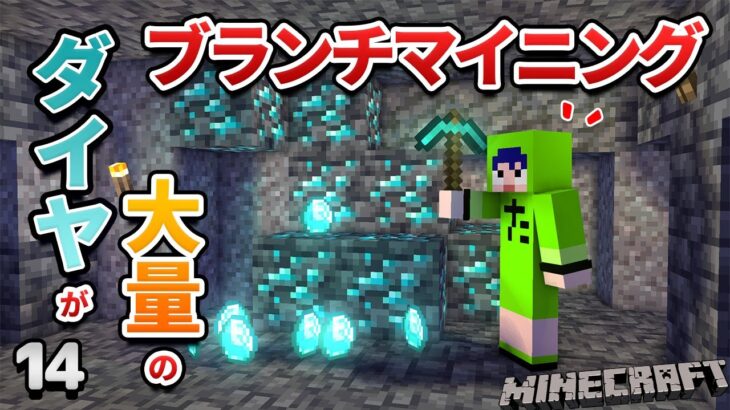 【14】ダイヤモンドを掘るのに最も効率のいいブランチマイニング！【初心者向けのマインクラフト】