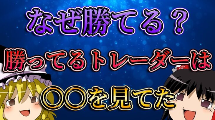 【なぜ勝てる？】勝ってるトレーダーはチャートの〇〇を見ていた。/第141話