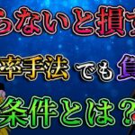 【知らないと損する】高勝率手法でも負ける条件とは？/第142話