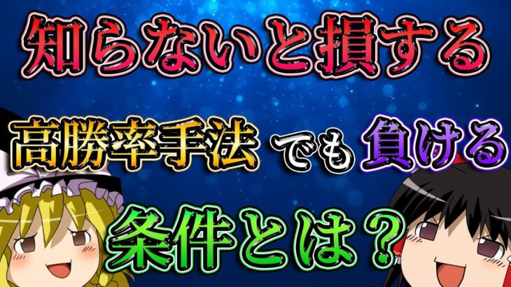 【知らないと損する】高勝率手法でも負ける条件とは？/第142話