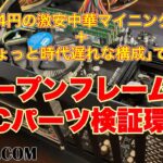 1,784円の激安中華マイニングリグ＋｢ちょっと時代遅れな構成｣で作るオープンフレームなPCパーツ検証環境