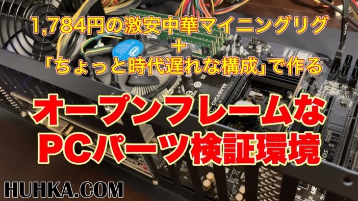 1,784円の激安中華マイニングリグ＋｢ちょっと時代遅れな構成｣で作るオープンフレームなPCパーツ検証環境