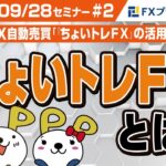 第1回FX自動売買「『ちょいトレＦＸ』の活用方法」『ちょいトレＦＸ』とは？【2022/09/28 #2】