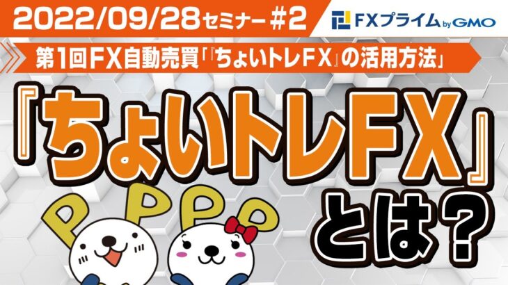 第1回FX自動売買「『ちょいトレＦＸ』の活用方法」『ちょいトレＦＸ』とは？【2022/09/28 #2】