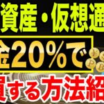 【裏技!】現物取引じゃない！暗号資産を税金20%で売買する方法を税理士が解説！【仮想通貨・ビットコイン・イーサリアム・節税・納税】