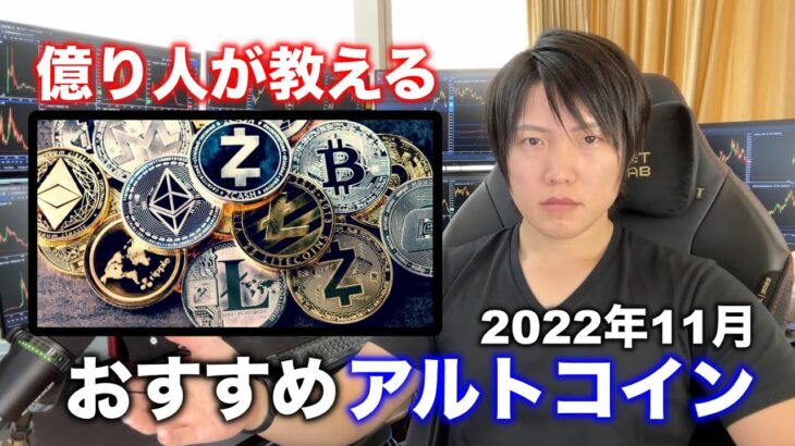 2022年最後のおすすめアルトコイン解説。各コインの特徴、性能、今後の値動きを教えます。